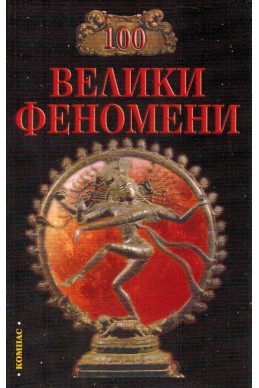 100 Велики феномени